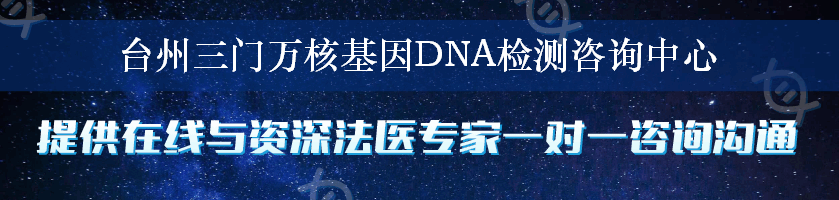 台州三门万核基因DNA检测咨询中心